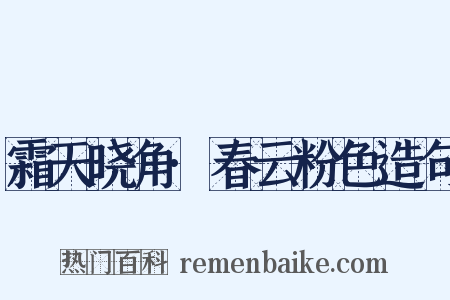霜天晓角·春云粉色造句是什么意思的图片